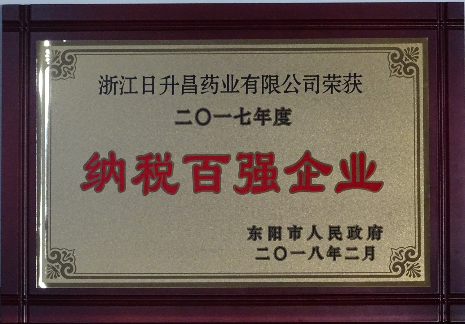 我司获2017年度“政府特别奖”、“市长科技创新奖”和“金华高成长标杆企业”等殊荣